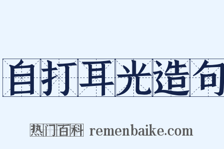 自打耳光造句是什么意思的图片